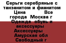 Серьги серебряные с танзанитом и фианитом › Цена ­ 1 400 - Все города, Москва г. Одежда, обувь и аксессуары » Аксессуары   . Амурская обл.,Свободный г.